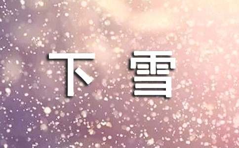 【薦】下雪的文案