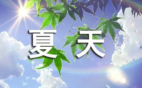 王維描寫夏天的詩句