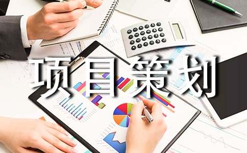 投資項目策劃書