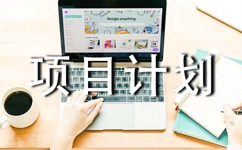 農(nóng)業(yè)項(xiàng)目計(jì)劃書(8篇)