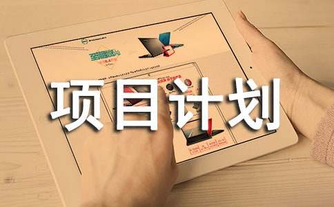 創(chuàng)業(yè)項目計劃書(精品15篇)