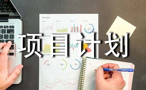 創(chuàng)業(yè)項目計劃書(精選15篇)