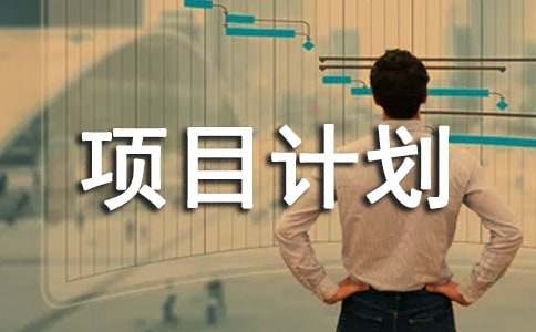 創(chuàng)業(yè)項(xiàng)目計(jì)劃書(shū)(15篇)