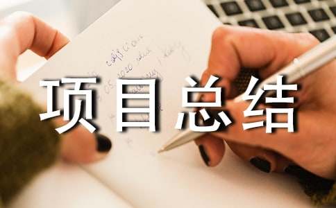 機(jī)械電氣技術(shù)員項(xiàng)目總結(jié)(精選9篇)