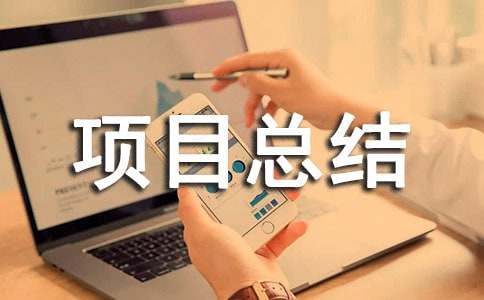 工程項(xiàng)目總結(jié)報(bào)告范文(精選14篇)