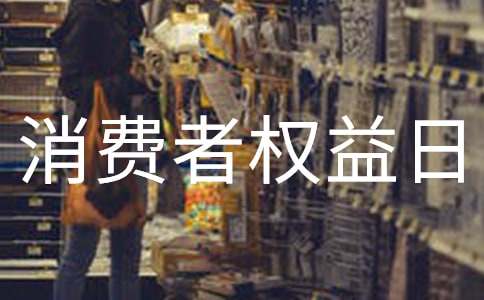 315國(guó)際消費(fèi)者權(quán)益日活動(dòng)總結(jié)