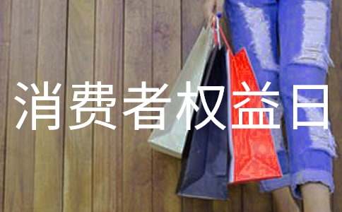金融消費(fèi)者權(quán)益日口號(hào)