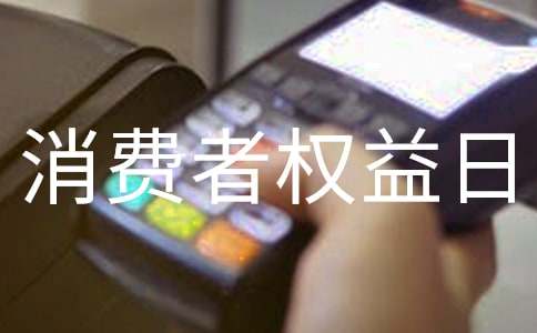 消費(fèi)者權(quán)益日宣傳標(biāo)語口號2016