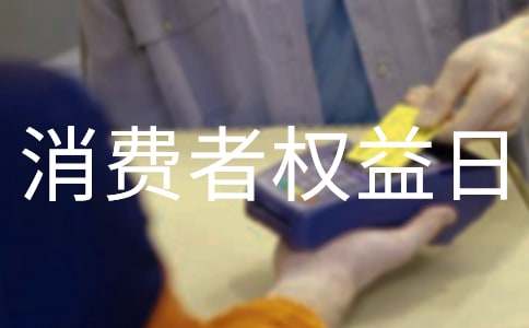 消費者權(quán)益日活動