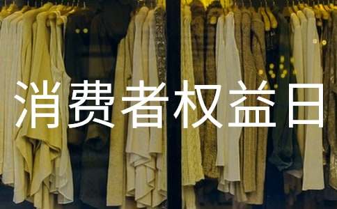 金融消費者權益日活動總結