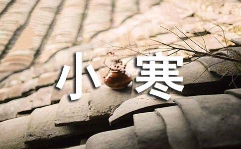 小寒宣傳簡(jiǎn)短文案