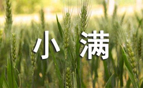 小滿快樂(lè)的祝詞大全50句
