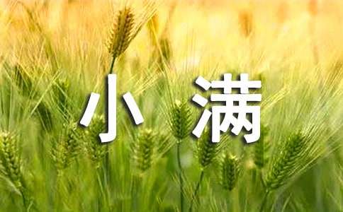 小滿老人養(yǎng)生介紹