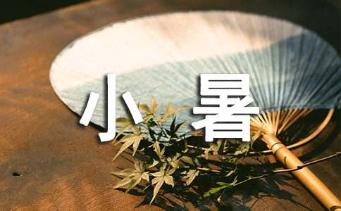 小暑節(jié)氣經(jīng)典祝福語