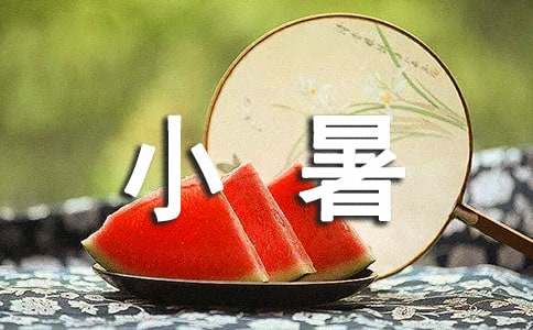 小暑節(jié)氣祝福語15篇