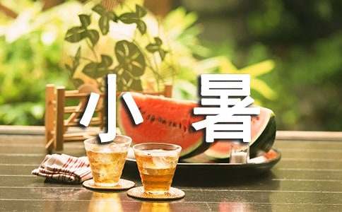 小暑快樂的祝詞30句