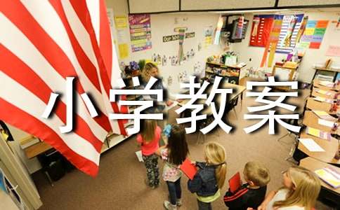 冬至小學(xué)教案