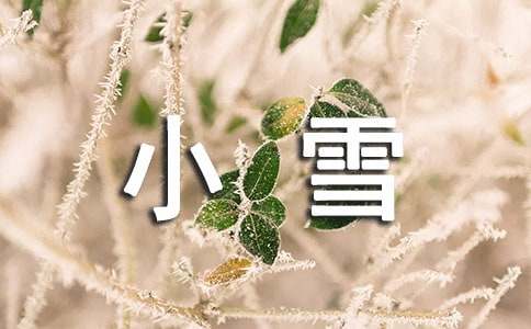 24節(jié)氣之小雪國旗下精彩講話稿范文(精選12篇)