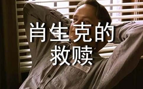 值得回憶的《肖申克的救贖》有感1200字