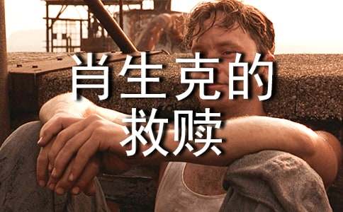 看《肖申克的救贖》有感【優(yōu)秀】