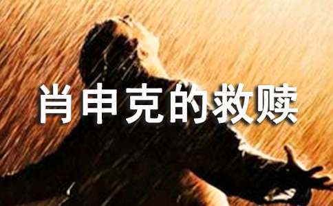 肖申克的救贖觀后感(精品)