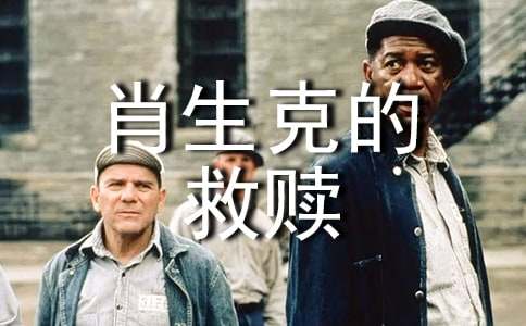 電影《肖申克的救贖》觀后感8篇