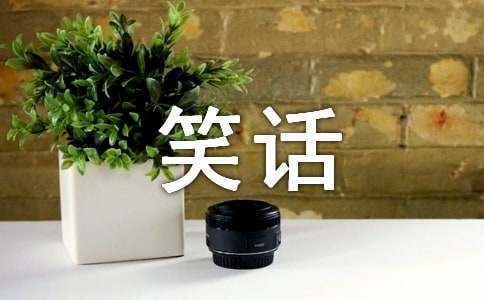 笑話(huà)大全+爆笑