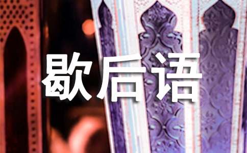 關(guān)于閑的歇后語