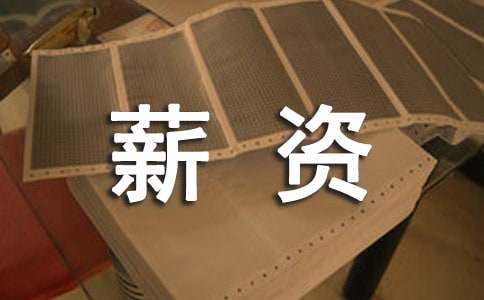 讓HR主動告訴你薪資待遇的技巧