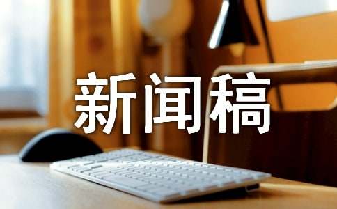 交通安全新聞稿錦集(18篇)