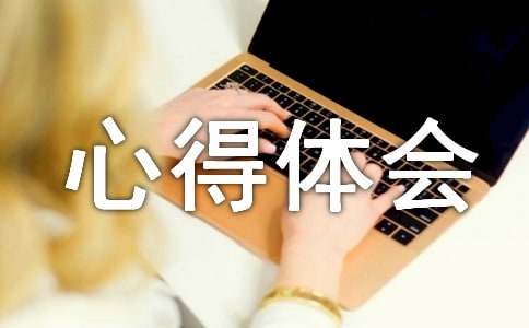 (優(yōu))創(chuàng)新創(chuàng)業(yè)心得體會15篇