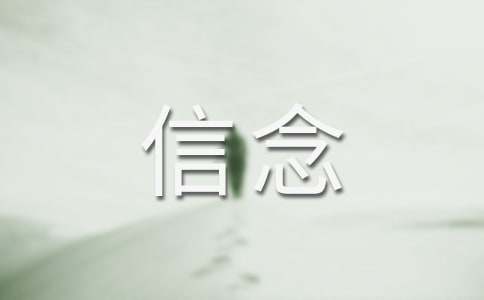 讓信念開(kāi)花作文9篇【精】