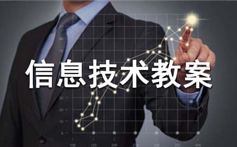 小學信息技術(shù)教案