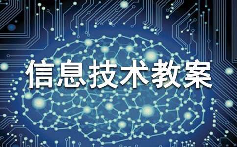 小學(xué)信息技術(shù)教案【熱門】