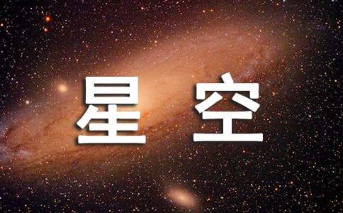 仰望星空歌詞