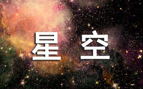 仰望星空腳踏實地作文常用(15篇)