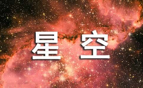 夜晚的星空作文