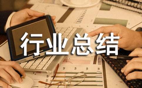 服裝行業(yè)總結