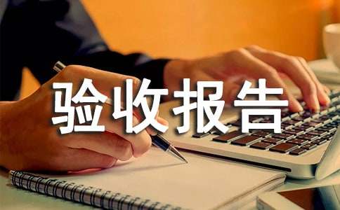 項(xiàng)目的驗(yàn)收?qǐng)?bào)告情況匯報(bào)