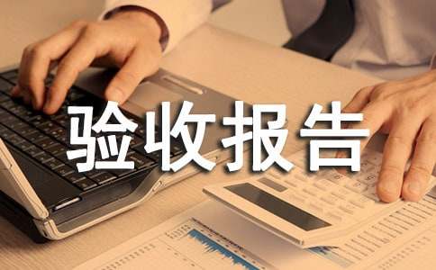 (實(shí)用)設(shè)備驗(yàn)收報(bào)告