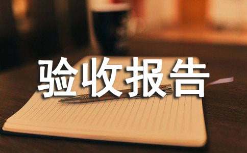 竣工驗收報告范文