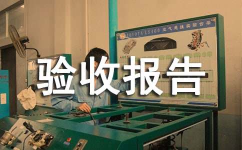 竣工驗(yàn)收報(bào)告