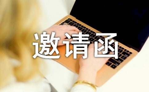 公文邀請函14篇