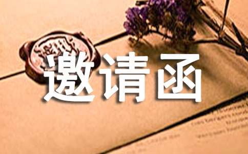 金融商會(huì)入會(huì)邀請(qǐng)函通用5篇