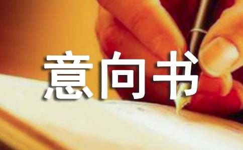 光伏項(xiàng)目投資意向書12篇