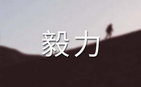 國(guó)旗下講話:毅力,永不言棄