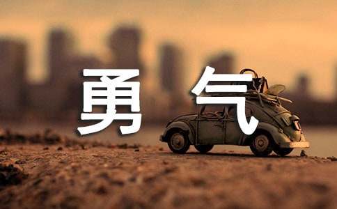 《花的勇氣》讀后感7篇