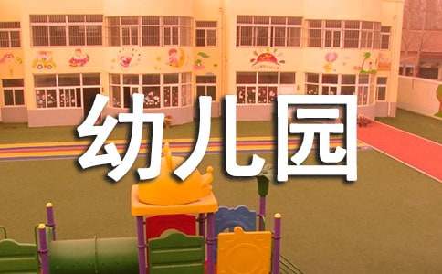 有關幼兒園家長感謝信范文十篇