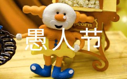 2023年給朋友的愚人節(jié)祝福語2句