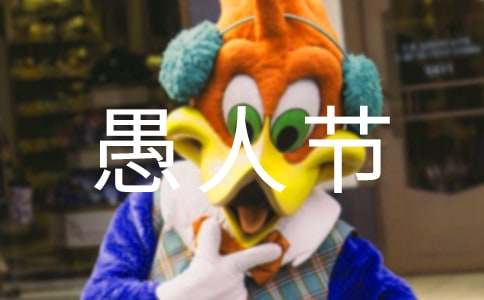 2023年愚人節(jié)祝福語10條